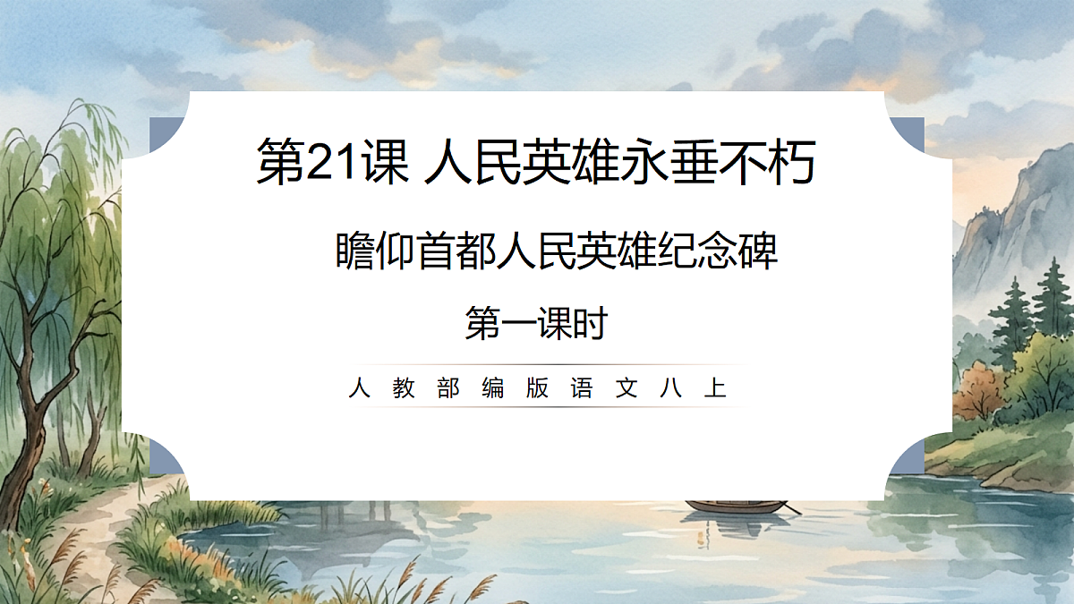 人教部编版语文八上 第21课《人民英雄永垂不朽》第一课时 课件第1页