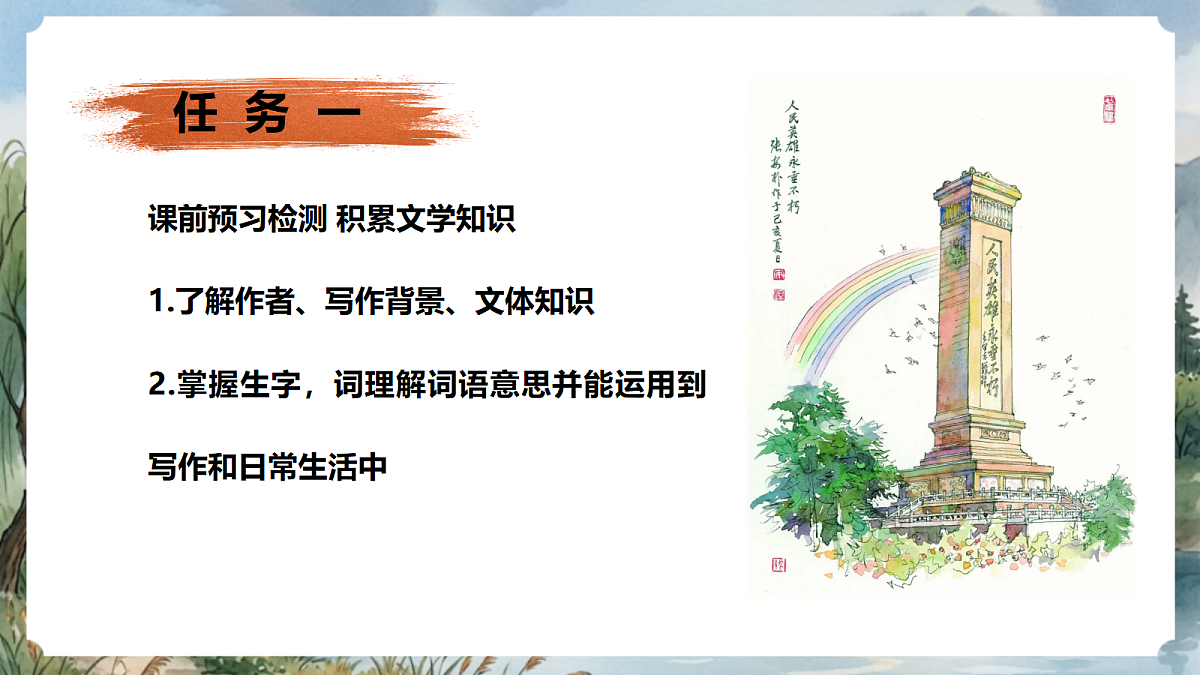 人教部编版语文八上 第21课《人民英雄永垂不朽》第一课时 课件第5页