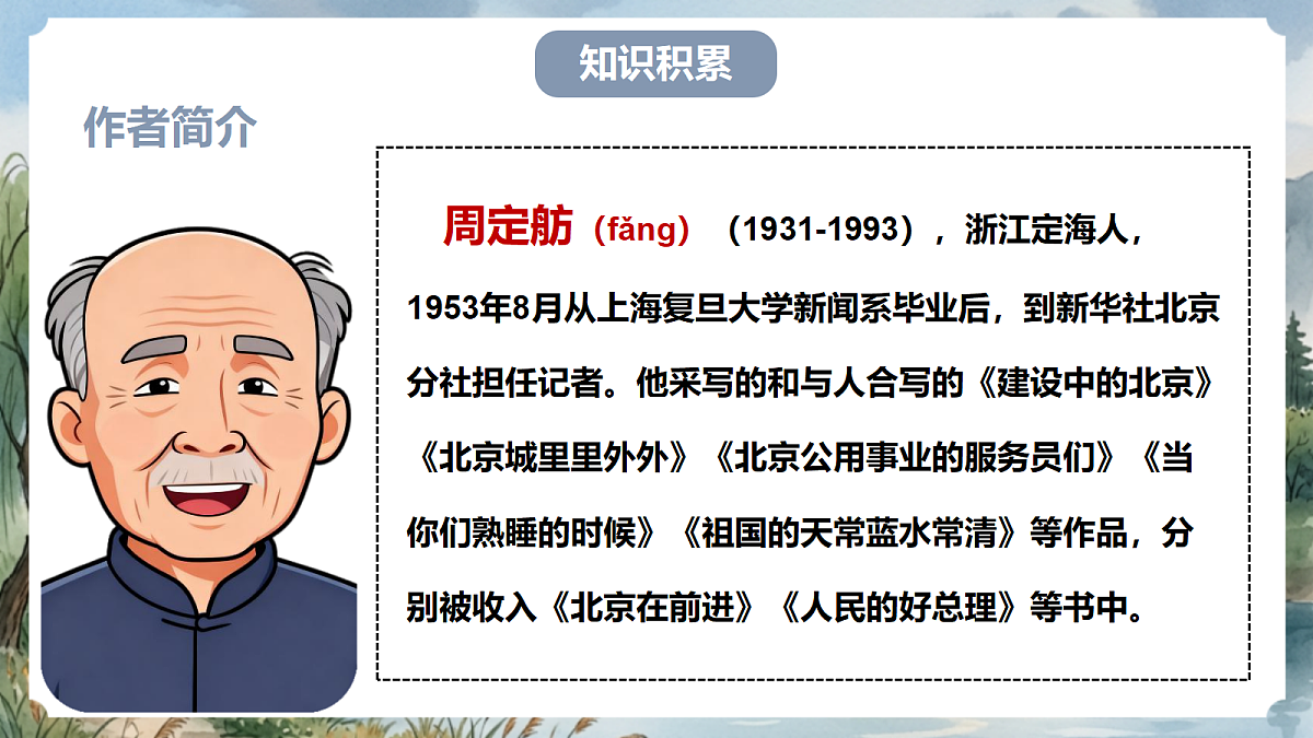 人教部编版语文八上 第21课《人民英雄永垂不朽》第一课时 课件第6页