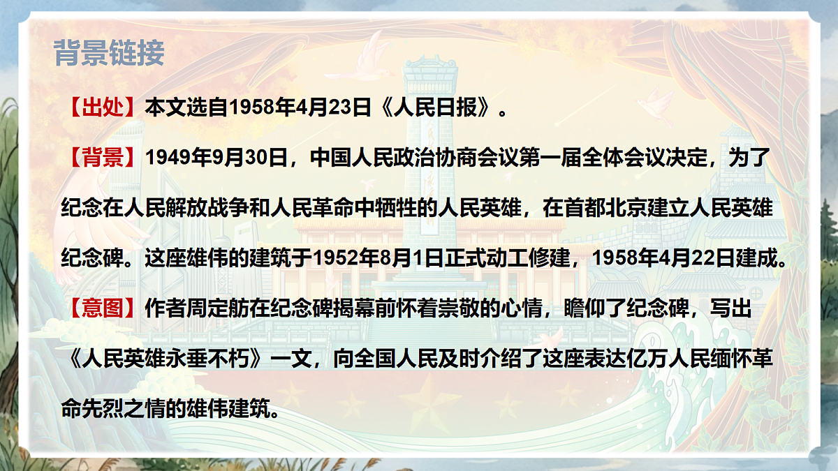 人教部编版语文八上 第21课《人民英雄永垂不朽》第一课时 课件第7页