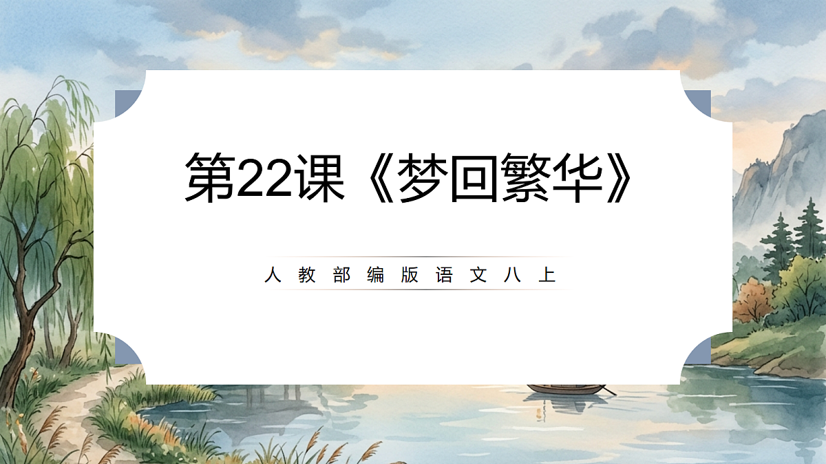 人教部编版语文八上 第22课《梦回繁华》课件第1页