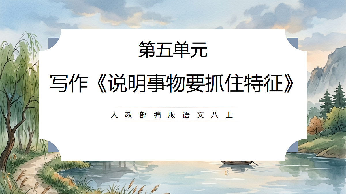 人教部编版语文八上 第五单元 写作《说明事物要抓住特征》课件第1页
