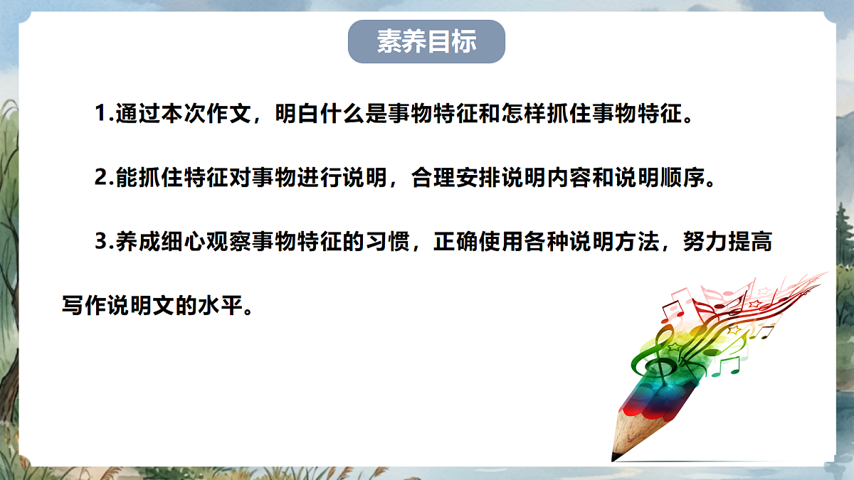 人教部编版语文八上 第五单元 写作《说明事物要抓住特征》课件第5页