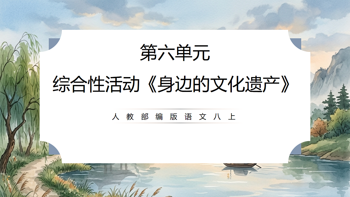 人教部编版语文八上 第六单元 综合性学习《身边的文化遗产》课件第1页