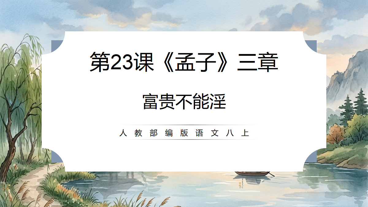 人教部编版语文八上 第23课《孟子》三章-富贵不能淫 课件第1页