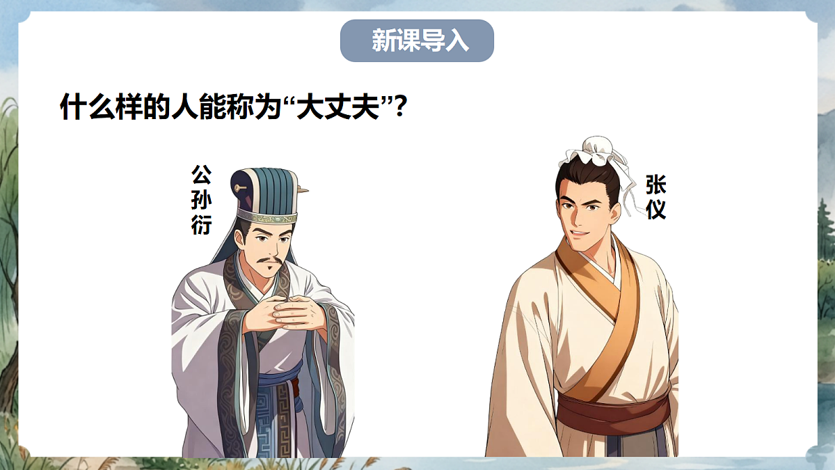 人教部编版语文八上 第23课《孟子》三章-富贵不能淫 课件第5页