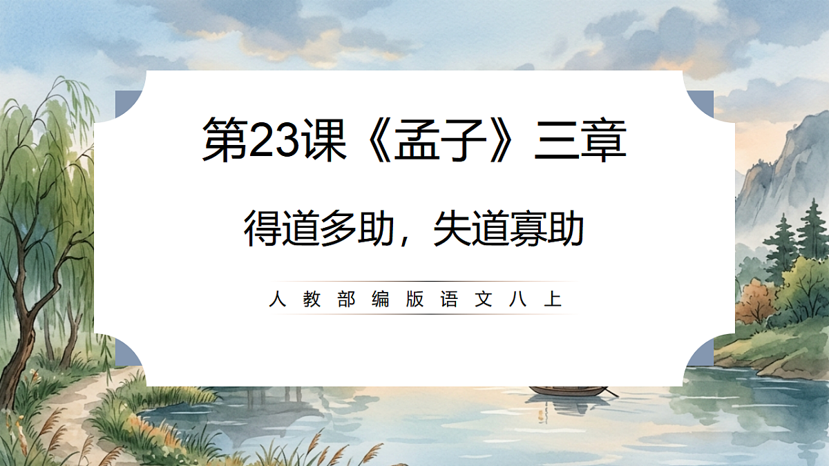 人教部编版语文八上 第23课《孟子》三章-得道多助,失道寡助 课件第1页