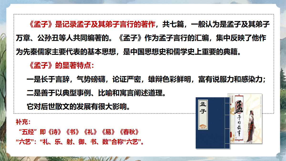 人教部编版语文八上 第23课《孟子》三章-得道多助,失道寡助 课件第6页