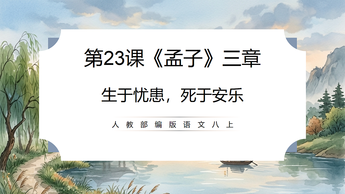 人教部编版语文八上 第23课《孟子》三章-生于忧患,死于安乐 课件第1页