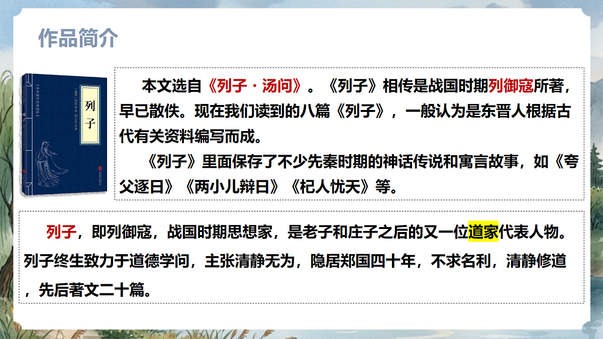 人教部编版语文八上 第24课《愚公移山》第一课时 课件第6页
