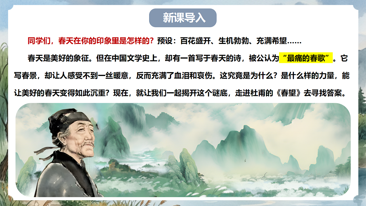 人教部编版语文八上 第26课 诗词五首《春望》课件第2页