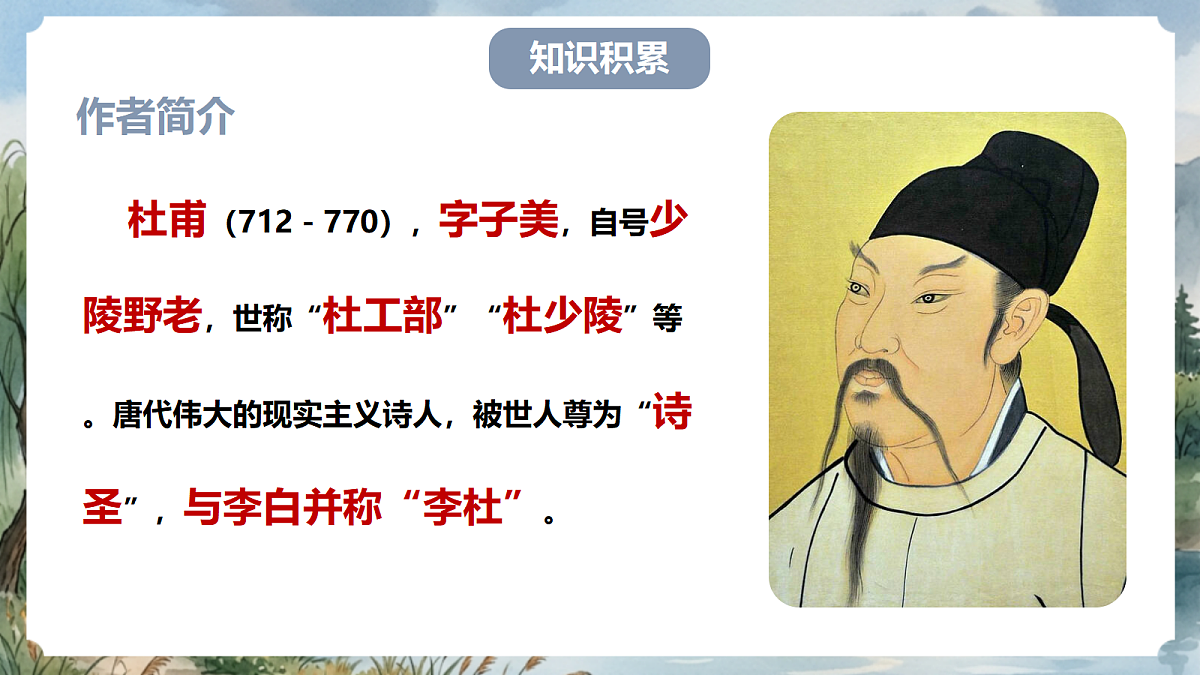 人教部编版语文八上 第26课 诗词五首《春望》课件第3页