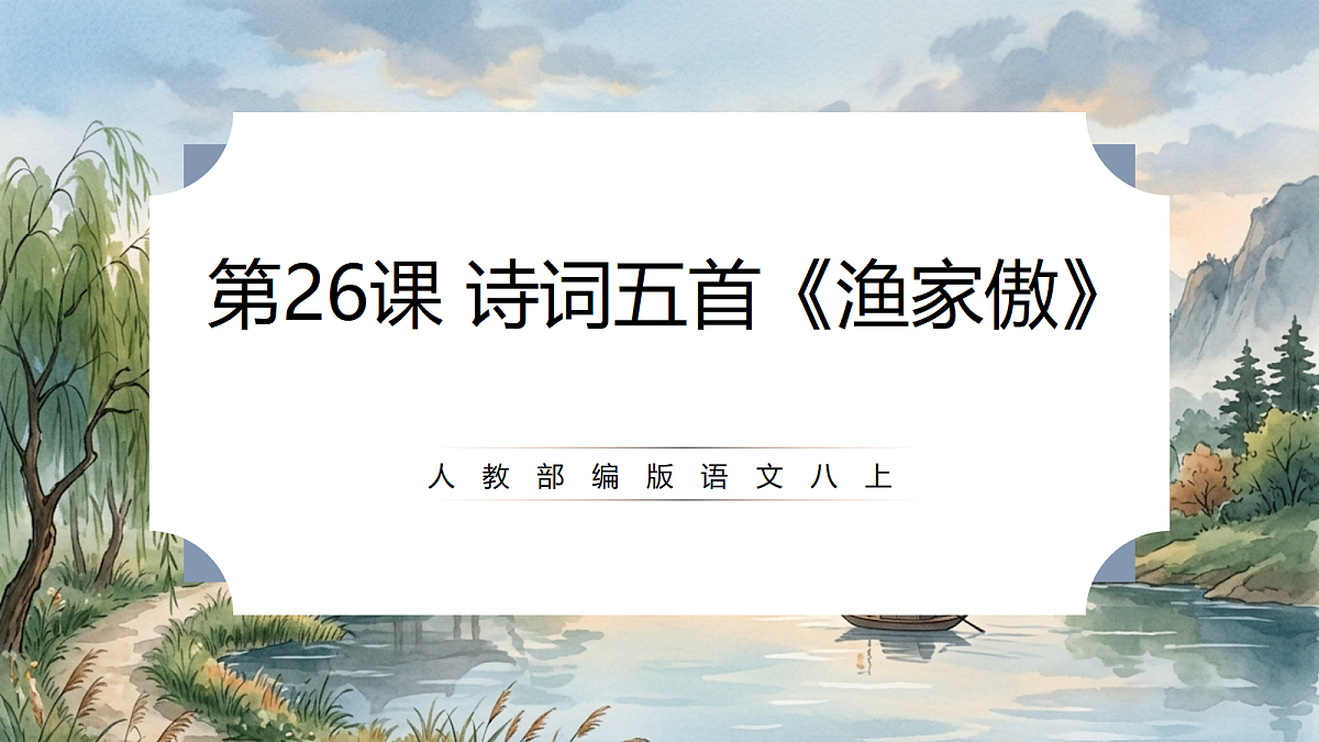 人教部编版语文八上 第26课 诗词五首《渔家傲》课件第1页