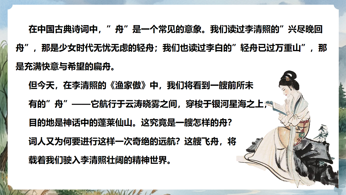 人教部编版语文八上 第26课 诗词五首《渔家傲》课件第4页