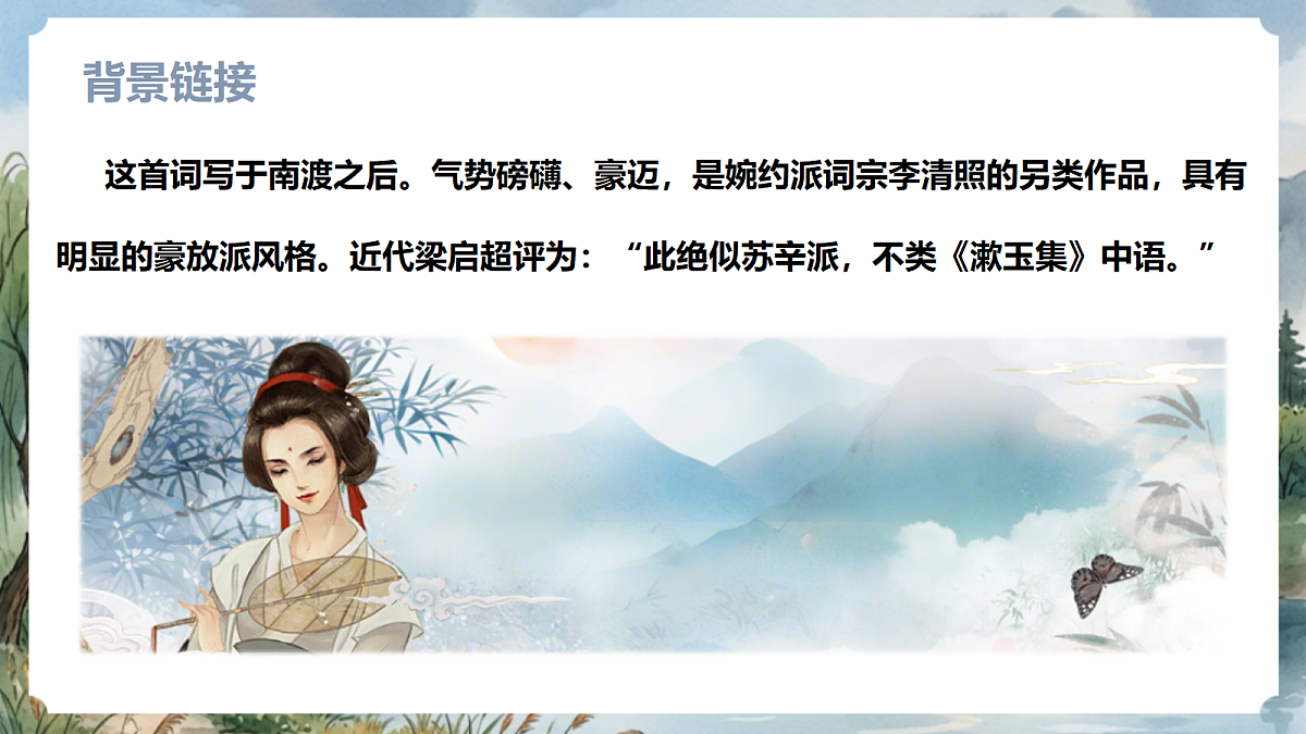 人教部编版语文八上 第26课 诗词五首《渔家傲》课件第6页