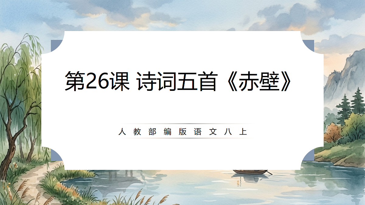 人教部编版语文八上 第26课 诗词五首《赤壁》课件第1页