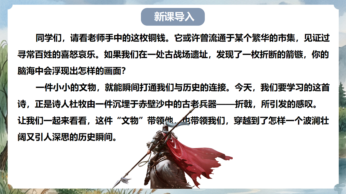 人教部编版语文八上 第26课 诗词五首《赤壁》课件第3页