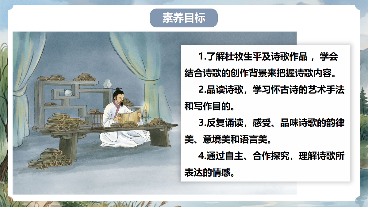 人教部编版语文八上 第26课 诗词五首《赤壁》课件第4页
