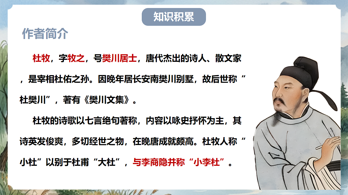 人教部编版语文八上 第26课 诗词五首《赤壁》课件第5页