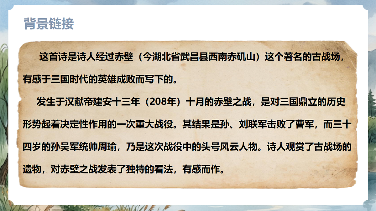 人教部编版语文八上 第26课 诗词五首《赤壁》课件第6页