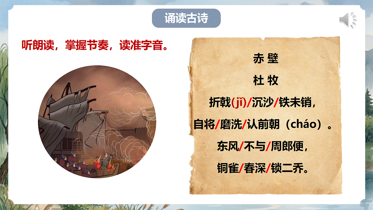 人教部编版语文八上 第26课 诗词五首《赤壁》课件第8页