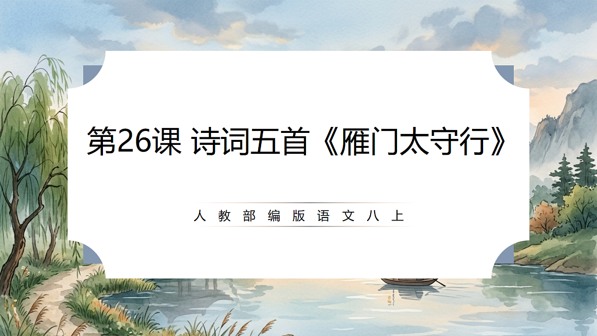 人教部编版语文八上 第26课 诗词五首《雁门太守行》课件第1页