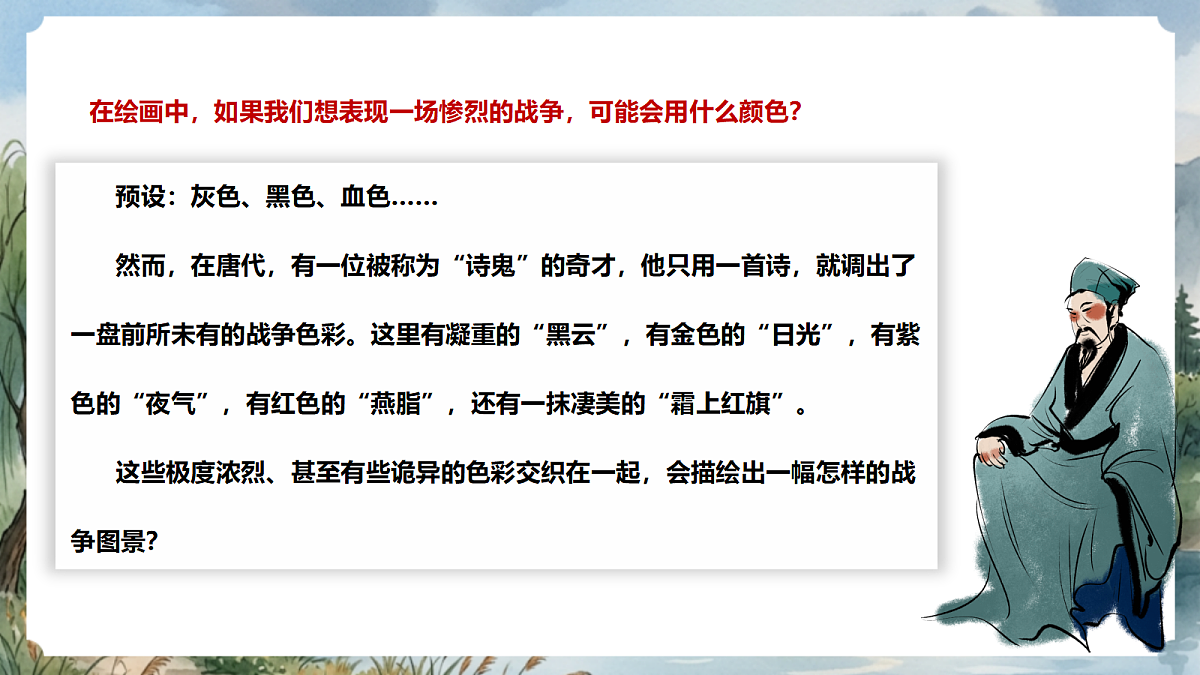 人教部编版语文八上 第26课 诗词五首《雁门太守行》课件第3页