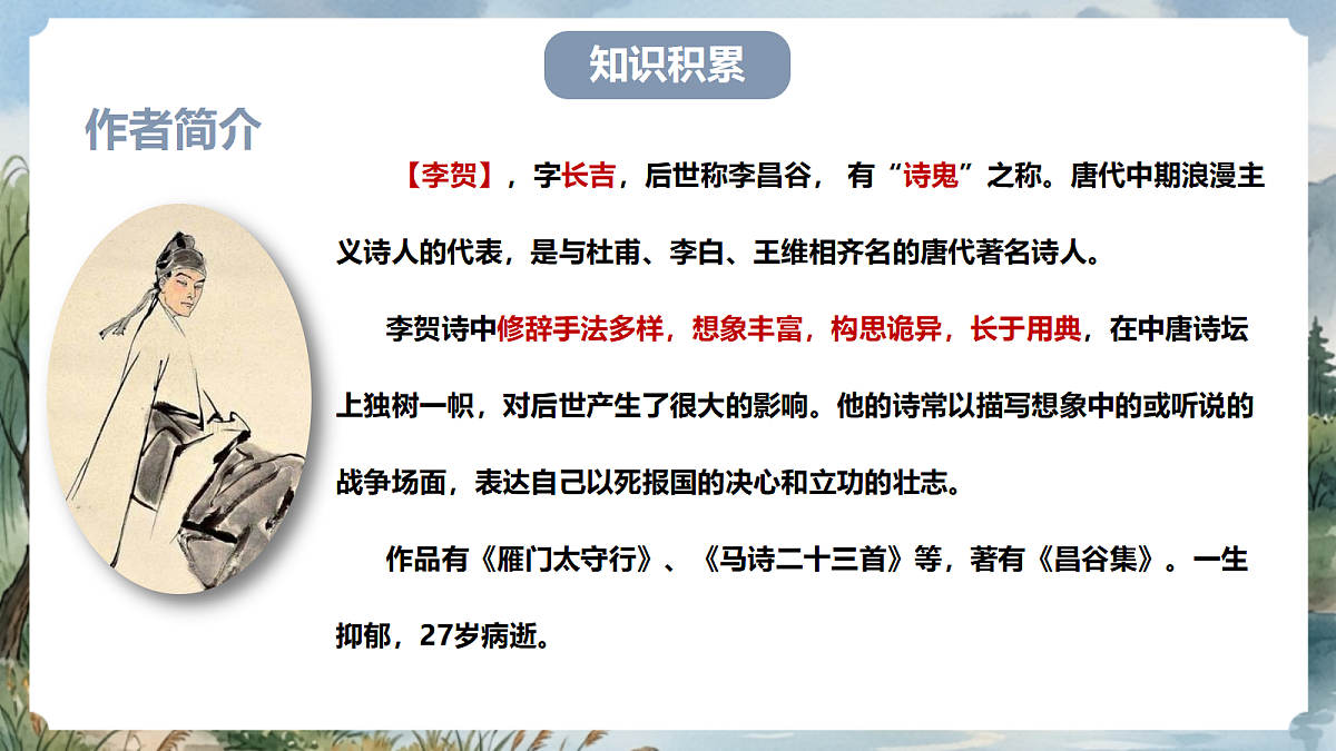 人教部编版语文八上 第26课 诗词五首《雁门太守行》课件第5页