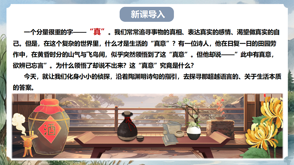 人教部编版语文八上 第26课 诗词五首《饮酒（其五）》课件第2页