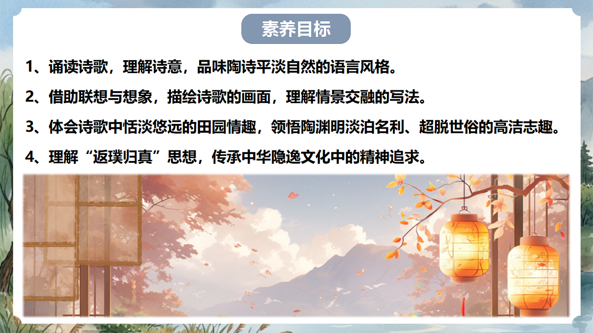 人教部编版语文八上 第26课 诗词五首《饮酒（其五）》课件第3页