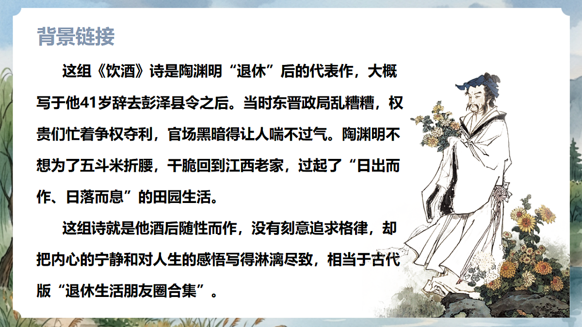 人教部编版语文八上 第26课 诗词五首《饮酒（其五）》课件第5页