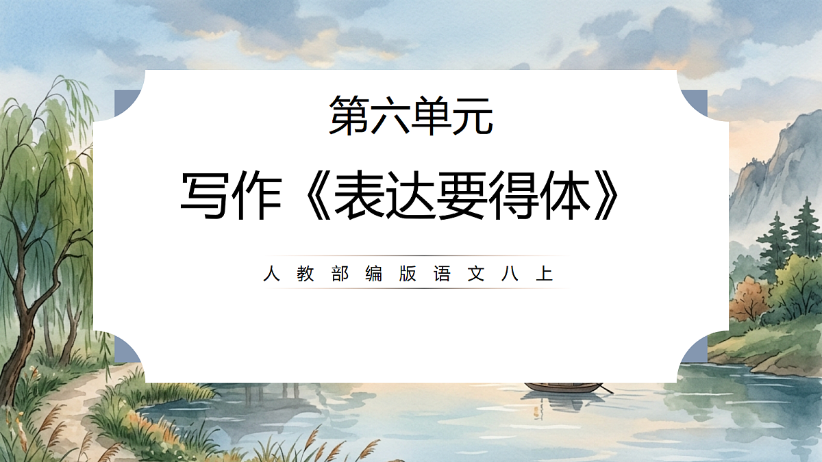 人教部编版语文八上 第六单元 写作《表达要得体》课件第1页