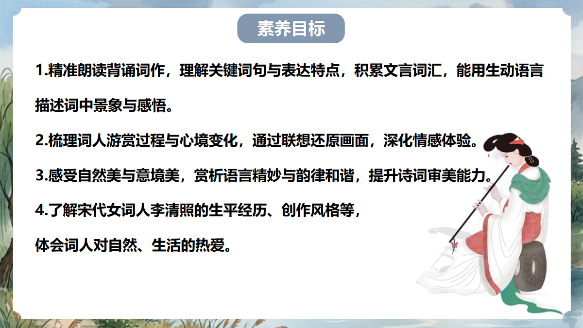 人教部编版语文八上 第六单元 课外古诗词诵读《如梦令》课件第4页