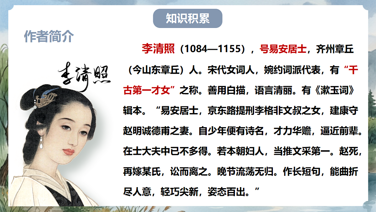 人教部编版语文八上 第六单元 课外古诗词诵读《如梦令》课件第5页