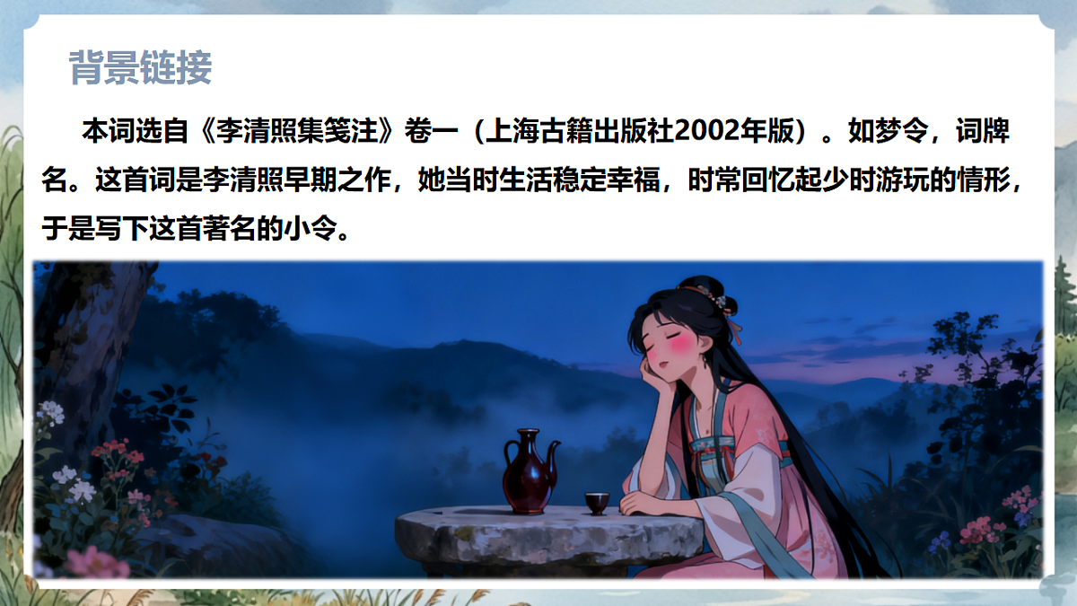人教部编版语文八上 第六单元 课外古诗词诵读《如梦令》课件第6页