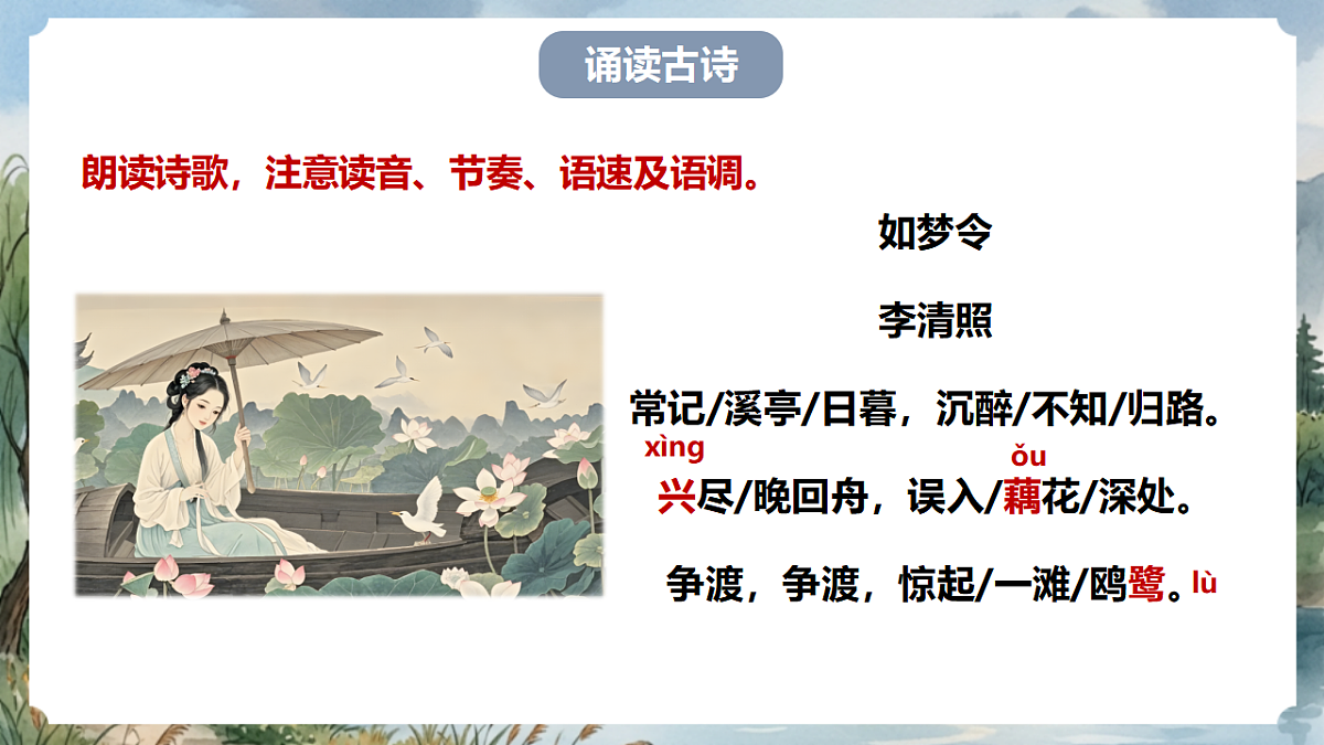 人教部编版语文八上 第六单元 课外古诗词诵读《如梦令》课件第7页