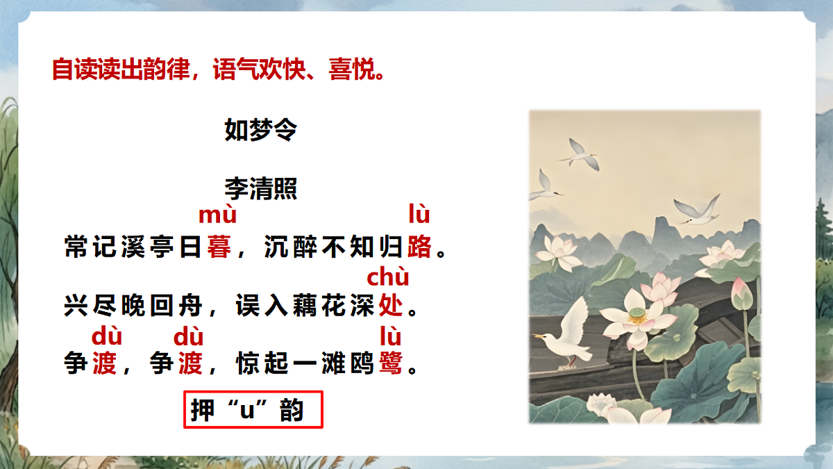 人教部编版语文八上 第六单元 课外古诗词诵读《如梦令》课件第8页