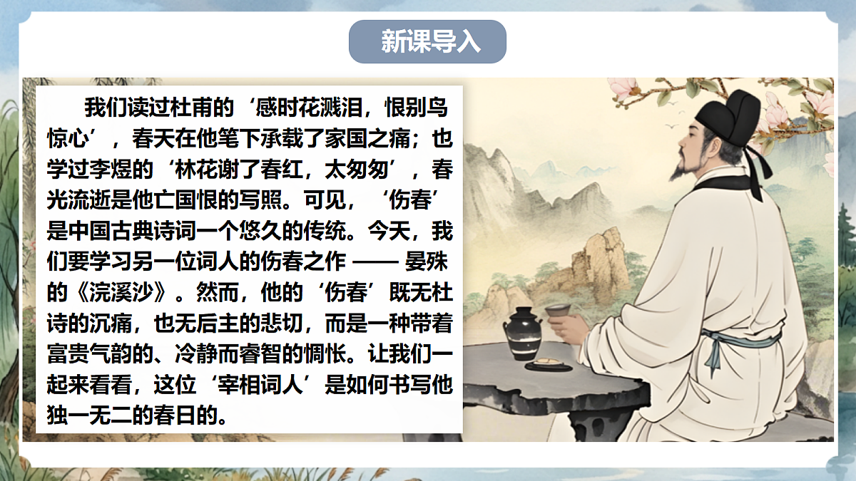 人教部编版语文八上 第六单元 课外古诗词诵读《浣溪沙》课件第2页