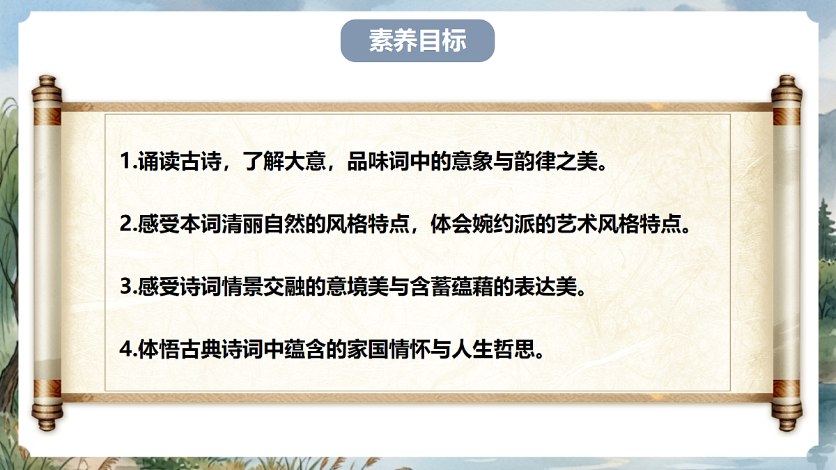 人教部编版语文八上 第六单元 课外古诗词诵读《浣溪沙》课件第4页