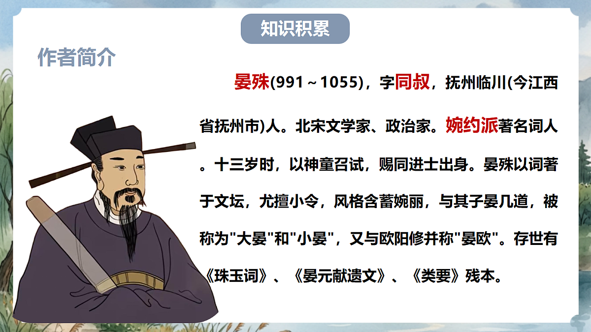 人教部编版语文八上 第六单元 课外古诗词诵读《浣溪沙》课件第5页