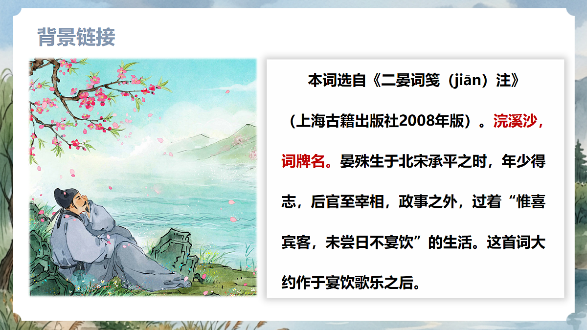 人教部编版语文八上 第六单元 课外古诗词诵读《浣溪沙》课件第6页