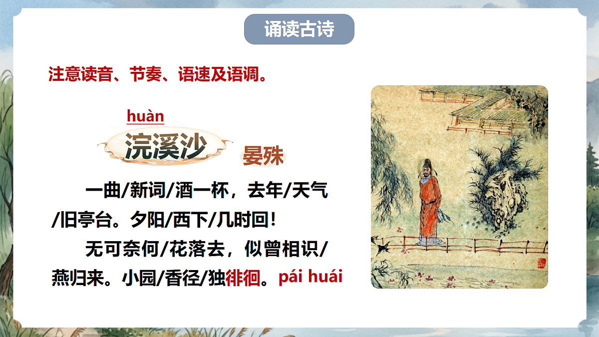 人教部编版语文八上 第六单元 课外古诗词诵读《浣溪沙》课件第7页