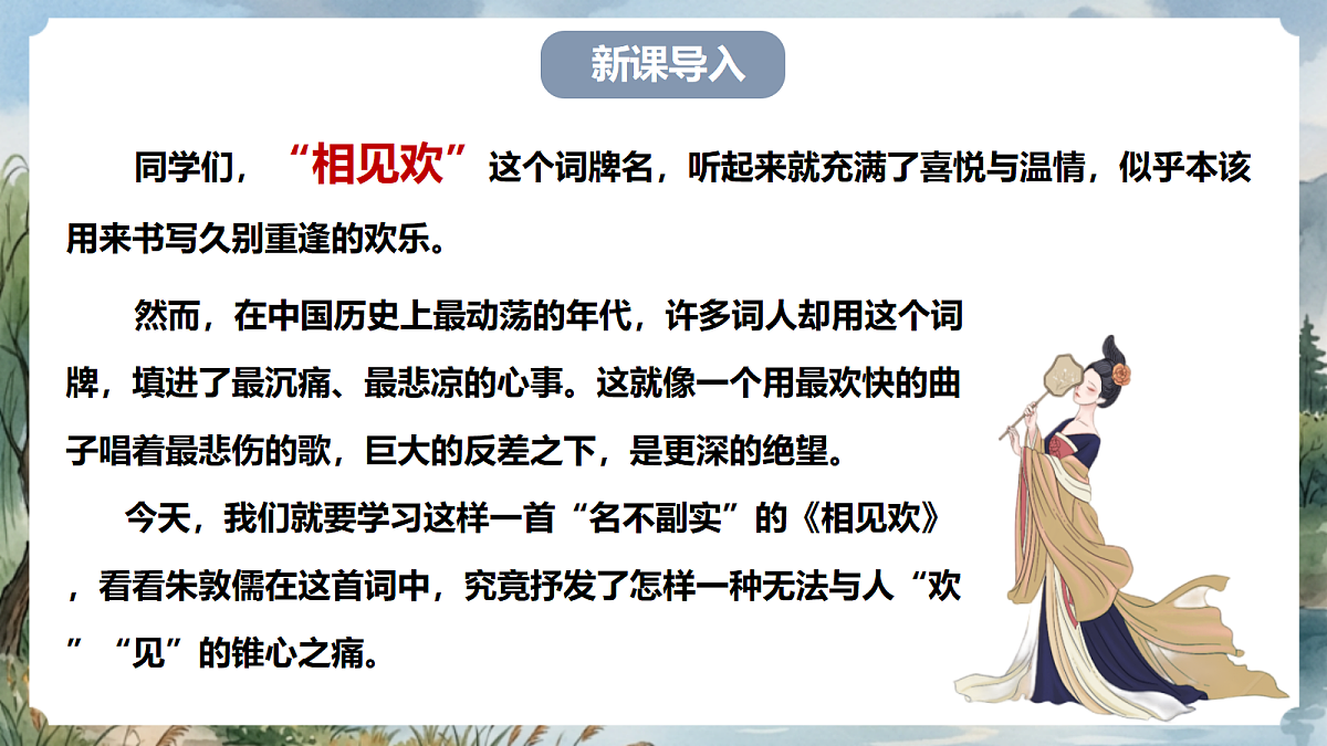 人教部编版语文八上 第六单元 课外古诗词诵读《相见欢》课件第3页