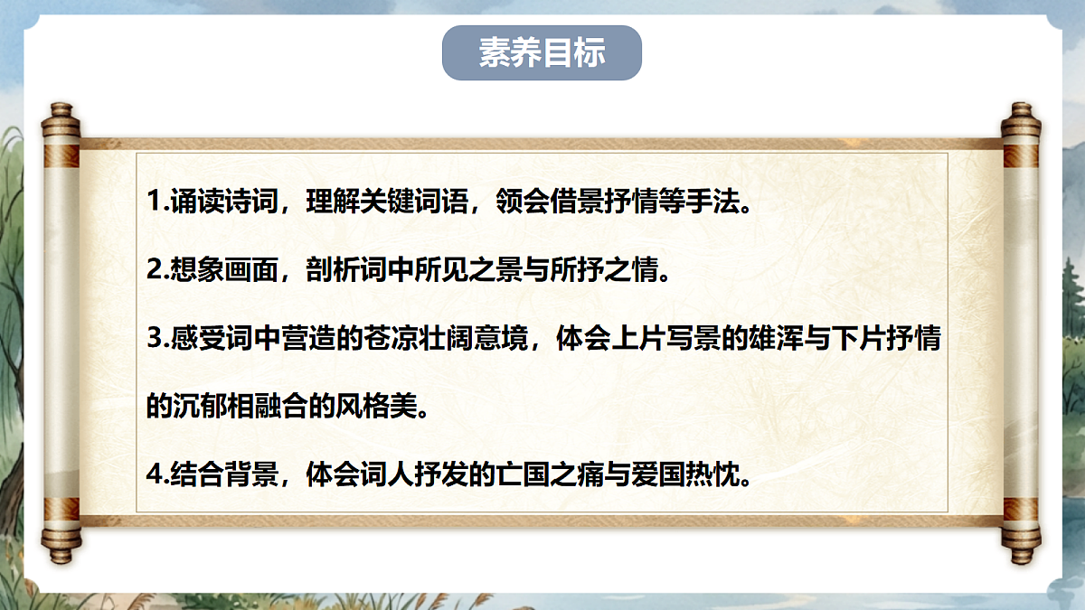 人教部编版语文八上 第六单元 课外古诗词诵读《相见欢》课件第4页