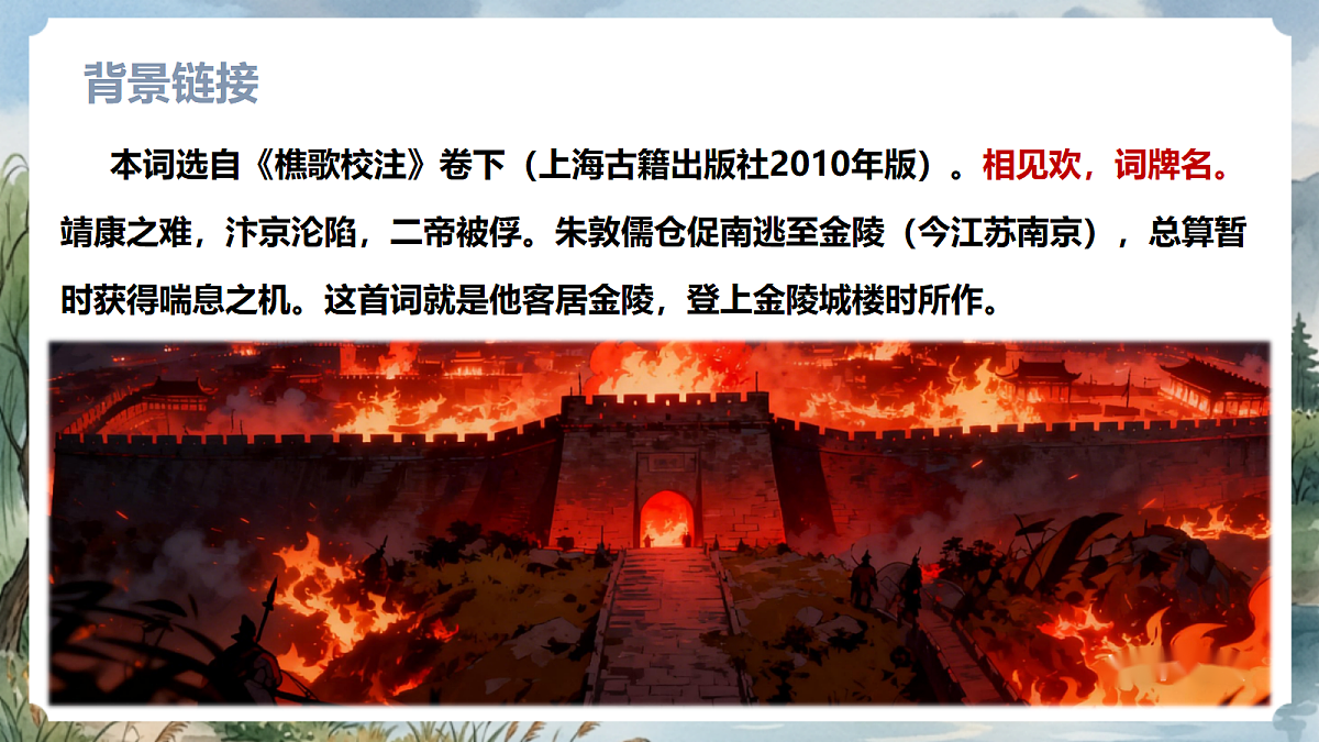人教部编版语文八上 第六单元 课外古诗词诵读《相见欢》课件第6页