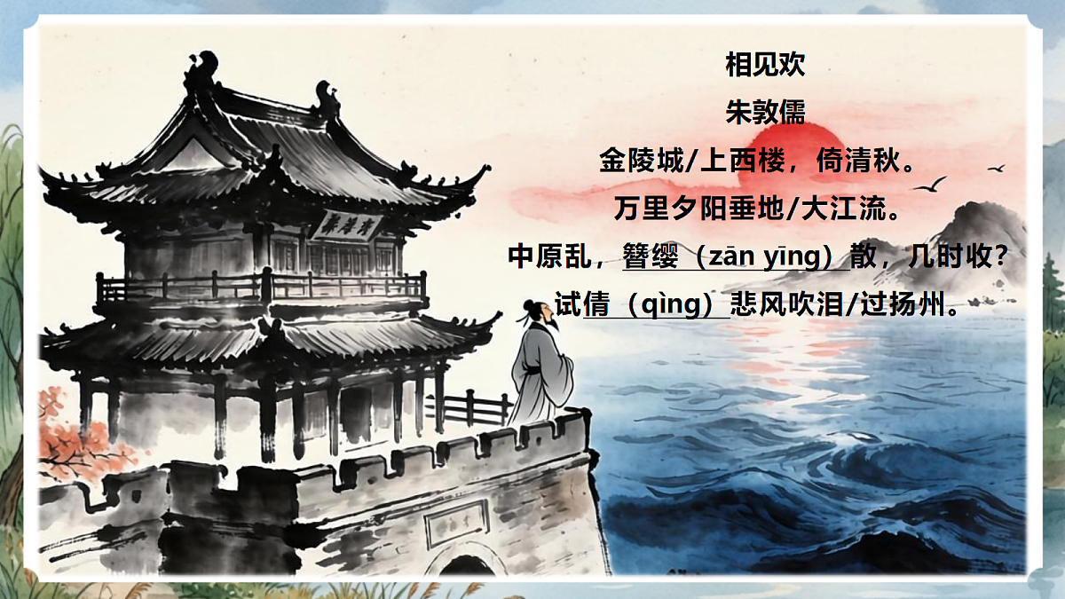 人教部编版语文八上 第六单元 课外古诗词诵读《相见欢》课件第7页