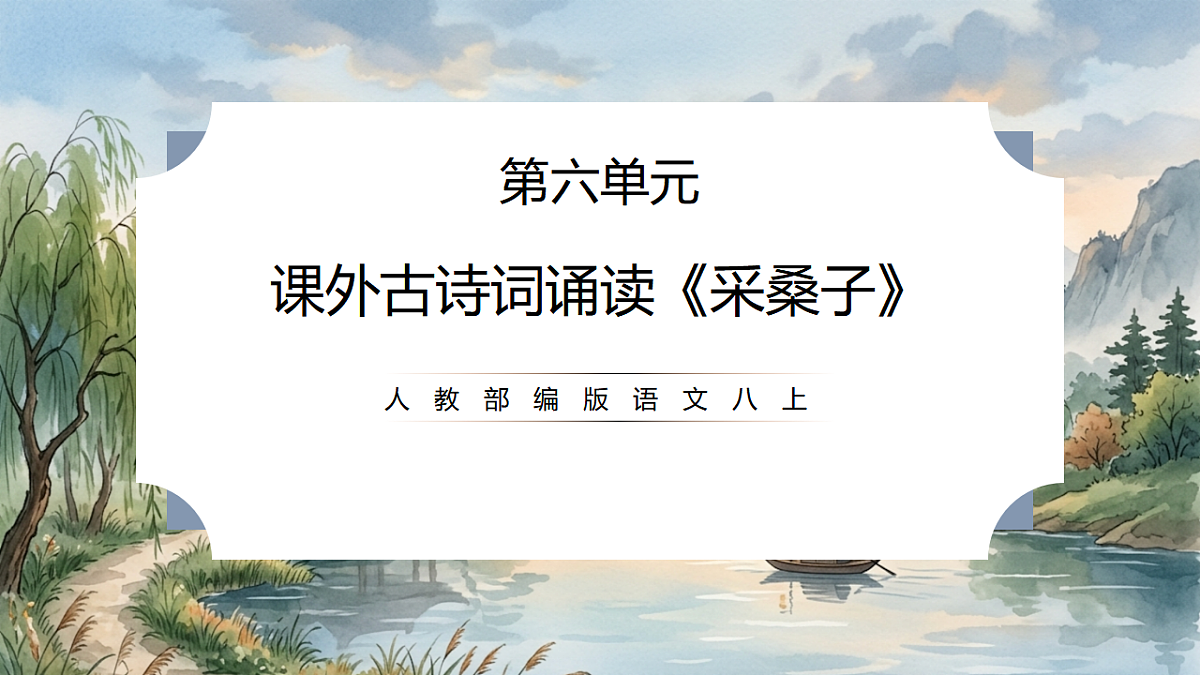 人教部编版语文八上 第六单元 课外古诗词诵读《采桑子》课件第1页