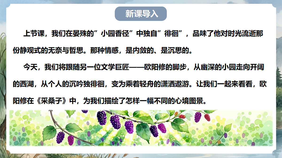 人教部编版语文八上 第六单元 课外古诗词诵读《采桑子》课件第3页