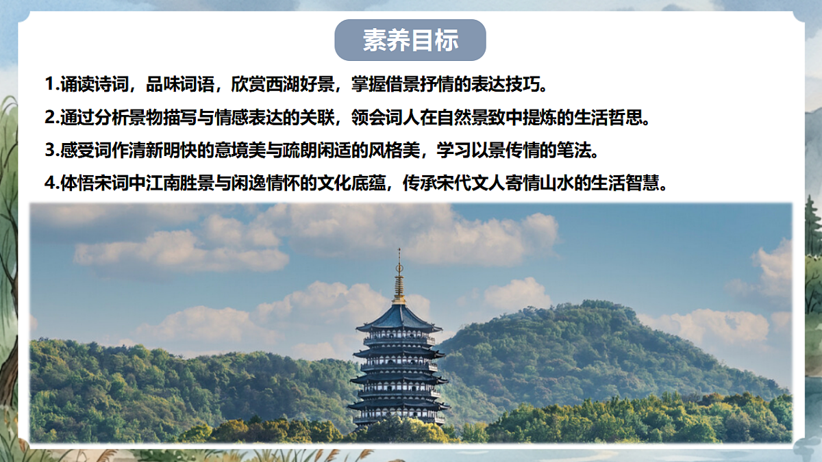人教部编版语文八上 第六单元 课外古诗词诵读《采桑子》课件第4页