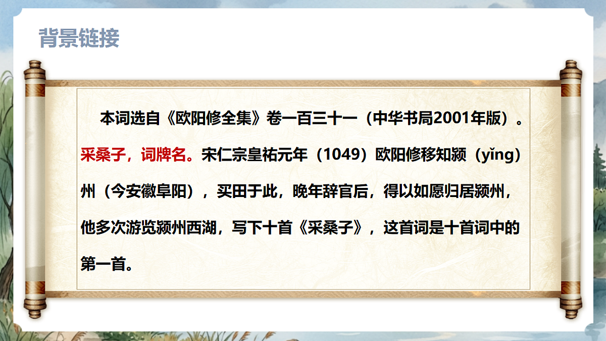 人教部编版语文八上 第六单元 课外古诗词诵读《采桑子》课件第6页